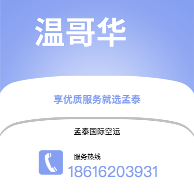 个旧市到温哥华空运公司|个旧市至加拿大温哥华航空运输2