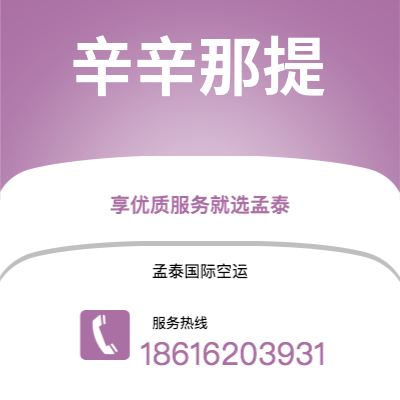 个旧市到辛辛那提空运公司|个旧市至美国辛辛那提航空运输2