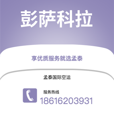 个旧市到彭萨科拉空运公司|个旧市至美国彭萨科拉航空运输2