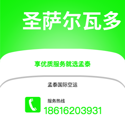 个旧市到圣萨尔瓦多海运价格查询|个旧市至萨尔瓦多圣萨尔瓦多国际海运整柜拼箱订舱2