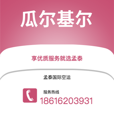 个旧市到瓜尔基尔空运公司|个旧市至厄瓜多尔瓜尔基尔航空运输2