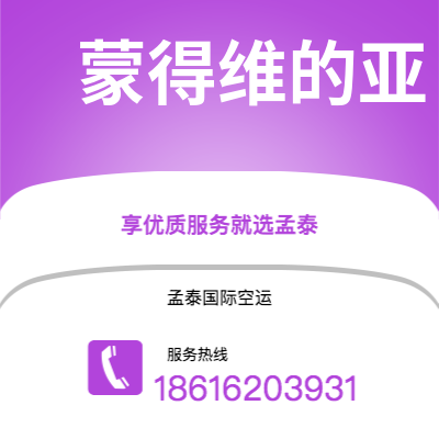 个旧市到蒙得维的亚海运价格查询|个旧市至乌拉圭蒙得维的亚国际海运整柜拼箱订舱2