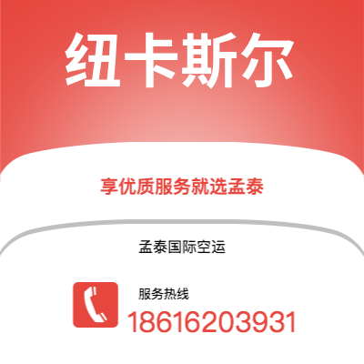 个旧市到纽卡斯尔空运公司|个旧市至英国纽卡斯尔航空运输2