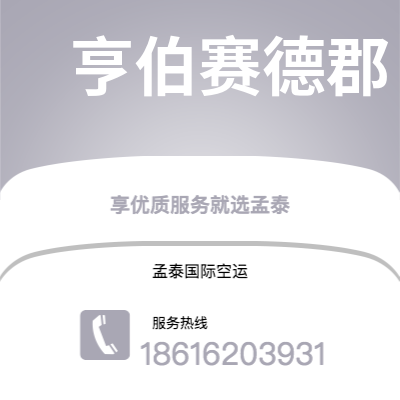 个旧市到亨伯赛德郡空运公司|个旧市至英国亨伯赛德郡航空运输2