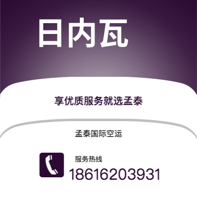 个旧市到日内瓦空运公司|个旧市至瑞士日内瓦航空运输2