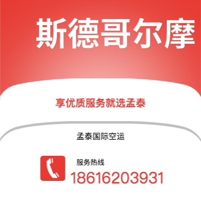 个旧市到斯德哥尔摩空运公司|个旧市至瑞典斯德哥尔摩航空运输2