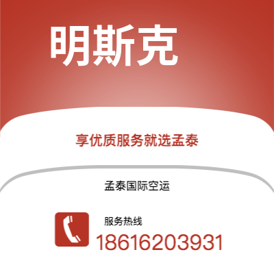 个旧市到明斯克空运公司|个旧市至白俄罗斯明斯克航空运输2