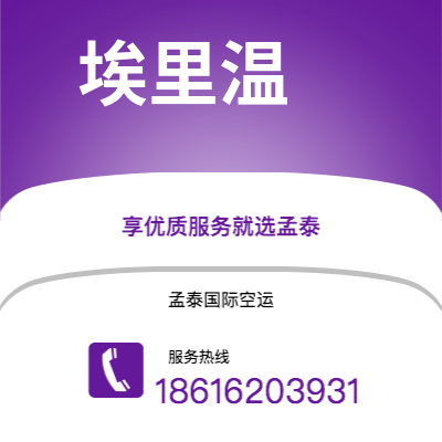 个旧市到埃里温海运价格查询|个旧市至亚美尼亚埃里温国际海运整柜拼箱订舱2