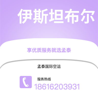 个旧市到伊斯坦布尔海运价格查询|个旧市至土耳其伊斯坦布尔国际海运整柜拼箱订舱2