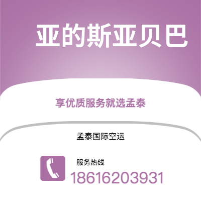 个旧市到亚的斯亚贝巴海运价格查询|个旧市至埃塞俄比亚亚的斯亚贝巴国际海运整柜拼箱订舱2
