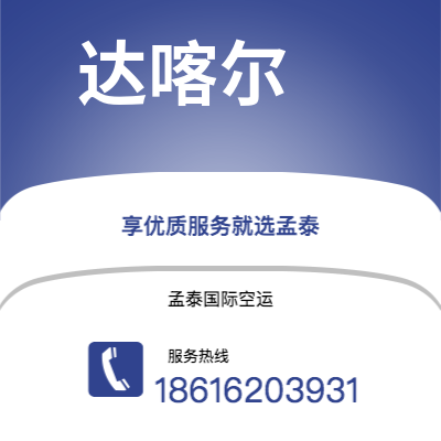 个旧市到达喀尔海运价格查询|个旧市至塞内加尔达喀尔国际海运整柜拼箱订舱2