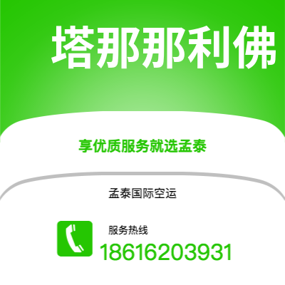 个旧市到塔那那利佛空运公司|个旧市至马达加斯加塔那那利佛航空运输2
