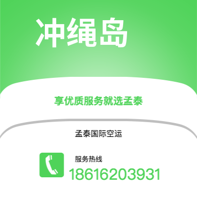 个旧市到冲绳岛空运公司|个旧市至日本冲绳岛航空运输2