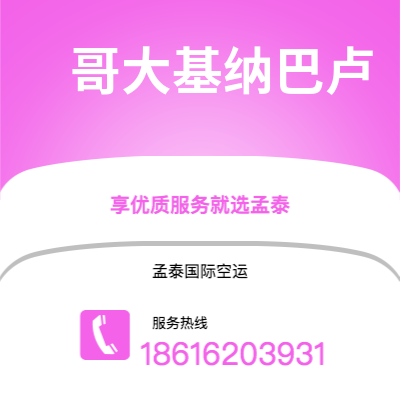 个旧市到哥大基纳巴卢空运公司|个旧市至马来西亚哥大基纳巴卢航空运输2