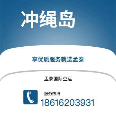 个旧市到冲绳岛海运价格查询|个旧市至日本冲绳岛国际海运整柜拼箱订舱2