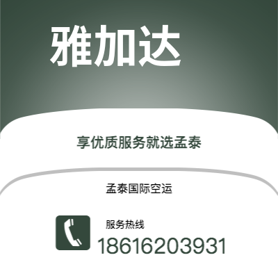 个旧市到雅加达空运公司|个旧市至印度尼西亚雅加达航空运输2