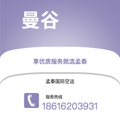 个旧市到曼谷海运价格查询|个旧市至泰国曼谷国际海运整柜拼箱订舱2