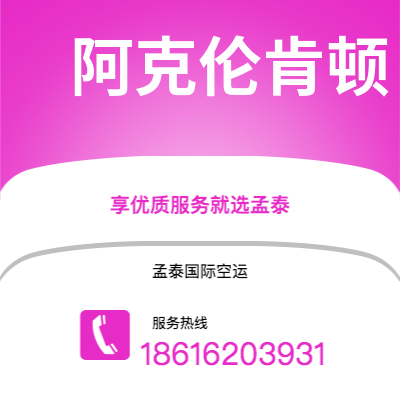 上海市到阿克伦肯顿空运公司|上海市至美国阿克伦肯顿航空运输2