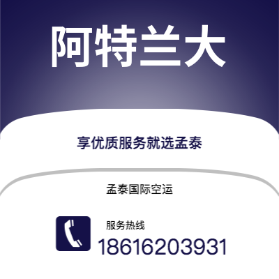 上海市到阿特兰大空运公司|上海市至美国阿特兰大航空运输2