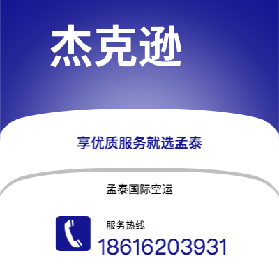 上海市到杰克逊空运公司|上海市至美国杰克逊航空运输2