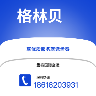 上海市到格林贝海运价格查询|上海市至美国格林贝国际海运整柜拼箱订舱2