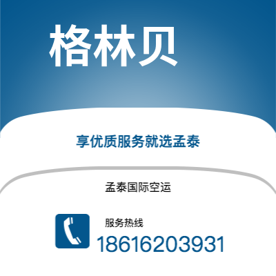上海市到格林贝空运公司|上海市至美国格林贝航空运输2