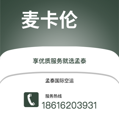 上海市到麦卡伦空运公司|上海市至美国麦卡伦航空运输2