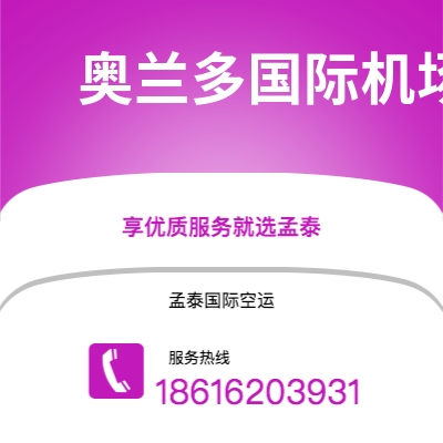 上海市到奥兰多国际机场空运公司|上海市至美国奥兰多国际机场航空运输2