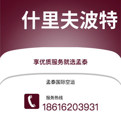 上海市到什里夫波特空运公司|上海市至美国什里夫波特航空运输2