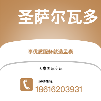 上海市到圣萨尔瓦多海运价格查询|上海市至萨尔瓦多圣萨尔瓦多国际海运整柜拼箱订舱2