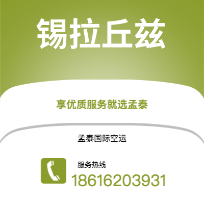 上海市到锡拉丘兹空运公司|上海市至美国锡拉丘兹航空运输2
