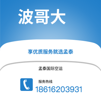 上海市到波哥大空运公司|上海市至哥伦比亚波哥大航空运输2