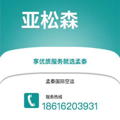 上海市到亚松森空运公司|上海市至巴拉圭亚松森航空运输2