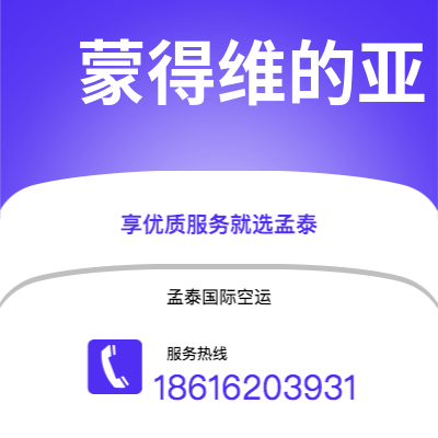 上海市到蒙得维的亚海运价格查询|上海市至乌拉圭蒙得维的亚国际海运整柜拼箱订舱2