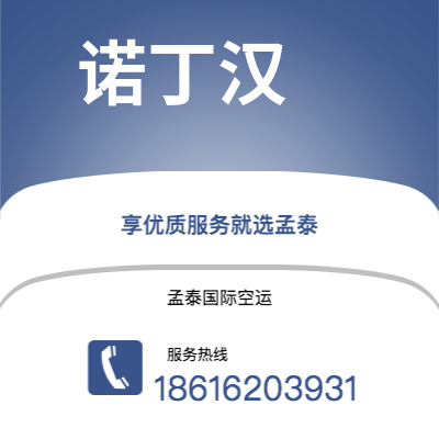 上海市到诺丁汉海运价格查询|上海市至英国诺丁汉国际海运整柜拼箱订舱2