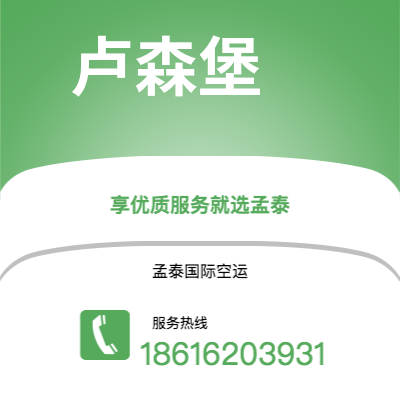 上海市到卢森堡空运公司|上海市至卢森堡卢森堡航空运输2