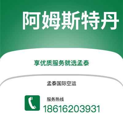 上海市到阿姆斯特丹空运公司|上海市至荷兰阿姆斯特丹航空运输2