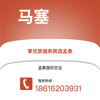 上海市到马塞空运公司|上海市至法国马塞航空运输2