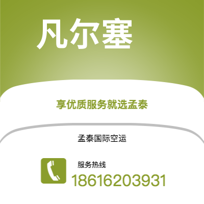 上海市到凡尔塞空运公司|上海市至法国凡尔塞航空运输2