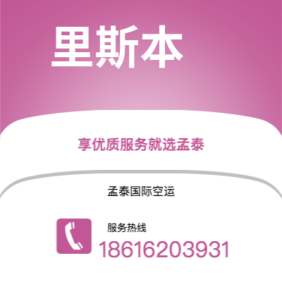 上海市到里斯本空运公司|上海市至葡萄牙里斯本航空运输2