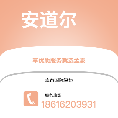 上海市到安道尔空运公司|上海市至安道尔安道尔航空运输2