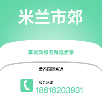 上海市到米兰市郊空运公司|上海市至意大利米兰市郊航空运输2