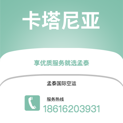 上海市到卡塔尼亚空运公司|上海市至意大利卡塔尼亚航空运输2