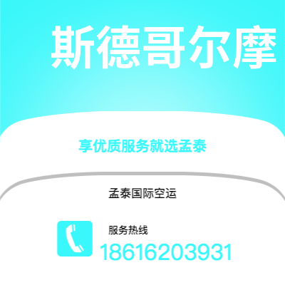 上海市到斯德哥尔摩空运公司|上海市至瑞典斯德哥尔摩航空运输2