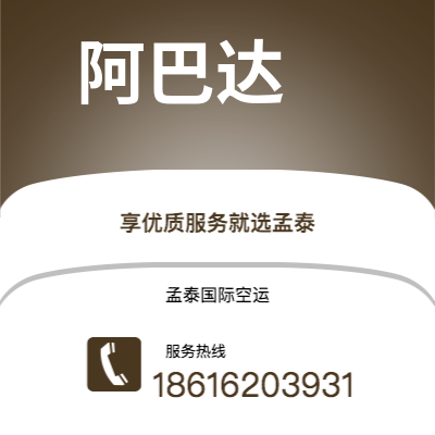 上海市到阿巴达空运公司|上海市至伊朗阿巴达航空运输2