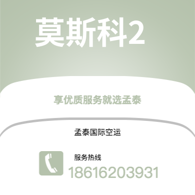 上海市到莫斯科2空运公司|上海市至俄罗斯莫斯科2航空运输2