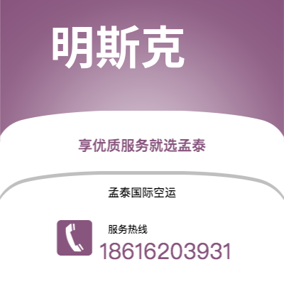 上海市到明斯克空运公司|上海市至白俄罗斯明斯克航空运输2