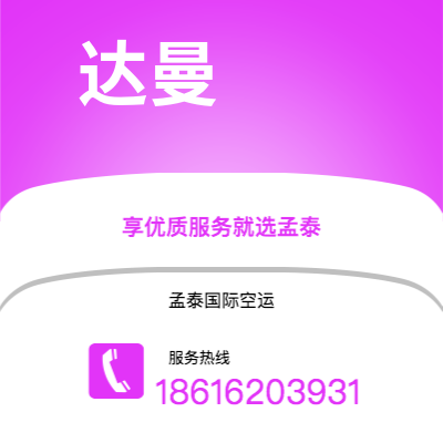 上海市到达曼空运公司|上海市至沙特阿拉伯达曼航空运输2