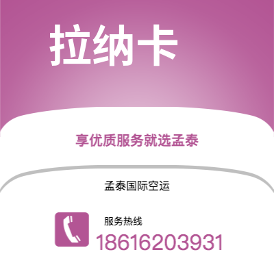 上海市到拉纳卡空运公司|上海市至塞浦路斯拉纳卡航空运输2