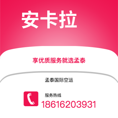 上海市到安卡拉空运公司|上海市至土耳其安卡拉航空运输2